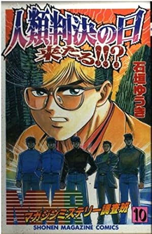 MMRマガジンミステリー調査班 10 (少年マガジンコミックス) | 石垣